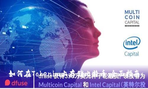 如何在Tokenim上存储比特币：全面指南