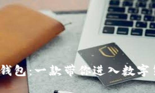 2017年苹果比特币钱包：一款带你进入数字货币世界的完美工具