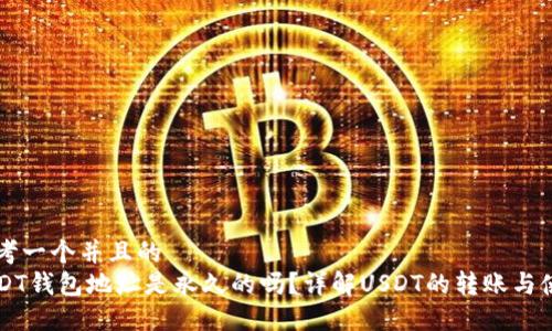 思考一个并且的
USDT钱包地址是永久的吗？详解USDT的转账与使用