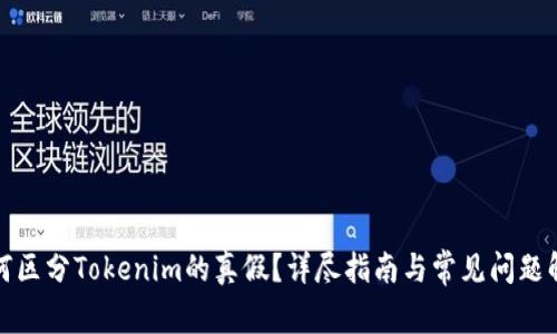 如何区分Tokenim的真假？详尽指南与常见问题解答