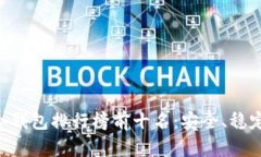 2023年USDT冷钱包排行榜前十名：安全、稳定与便捷