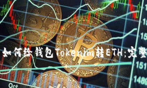

    如何给钱包Tokenim转ETH：完整指南


如何给钱包Tokenim转ETH：完整指南