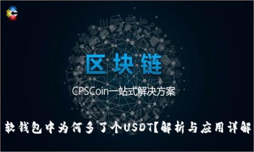 软钱包中为何多了个USDT？解析与应用详解