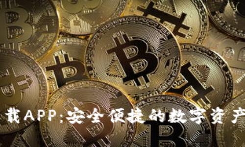 IM钱包下载APP：安全便捷的数字资产管理工具