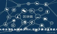 比特派钱包如何购买TRX：详细步骤与实用技巧