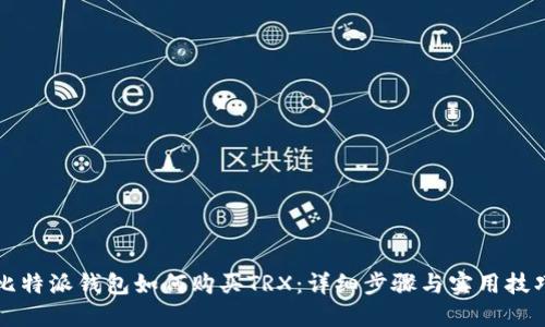 比特派钱包如何购买TRX：详细步骤与实用技巧