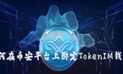 如何在币安平台上绑定TokenIM钱包？