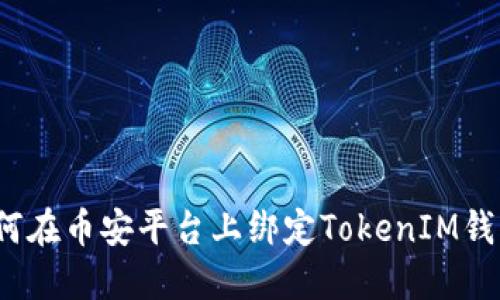 如何在币安平台上绑定TokenIM钱包？