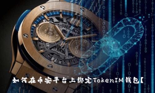 如何在币安平台上绑定TokenIM钱包？