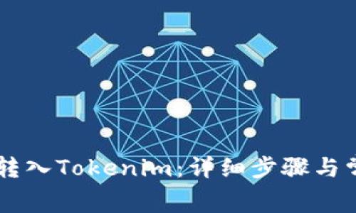 如何将Doge转入Tokenim：详细步骤与常见问题解答
