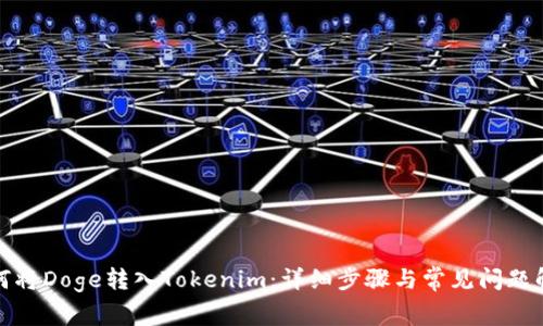 如何将Doge转入Tokenim：详细步骤与常见问题解答