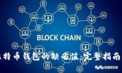 如何恢复比特币钱包的缺省值：完整指南与最佳