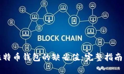 如何恢复比特币钱包的缺省值：完整指南与最佳实践