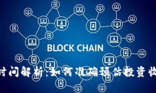 Tokenim到账时间解析：如何准确预估投资收益的到账周期