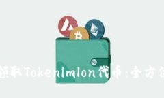 如何领取Tokenimlon代币：全方位指南