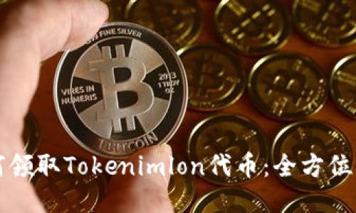 如何领取Tokenimlon代币：全方位指南