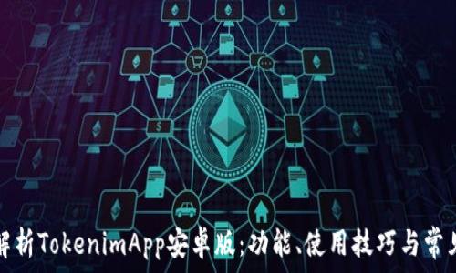   
全面解析TokenimApp安卓版：功能、使用技巧与常见问题