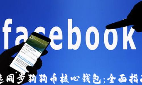 
如何快速同步狗狗币核心钱包：全面指南与技巧