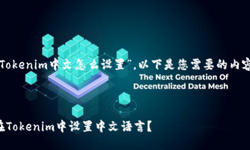 关于“Tokenim中文怎么设置”，以下是您需要的内容结构。



如何在Tokenim中设置中文语言？