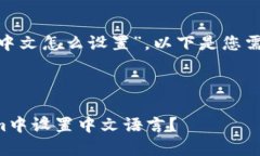 关于“Tokenim中文怎么设置”，以下是您需要的内