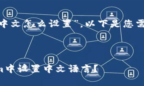 关于“Tokenim中文怎么设置”，以下是您需要的内容结构。



如何在Tokenim中设置中文语言？