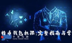 如何开通比特币钱包权限：完整指南与常见问题