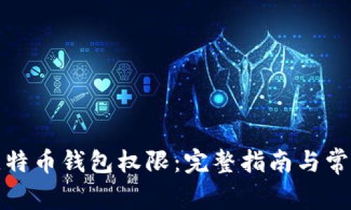 如何开通比特币钱包权限：完整指南与常见问题解答