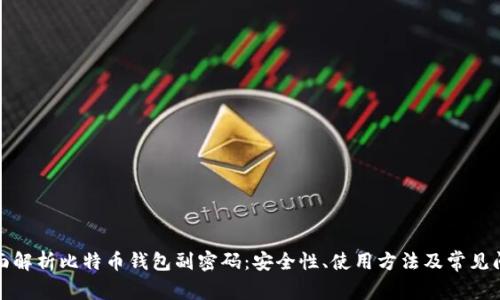全面解析比特币钱包副密码：安全性、使用方法及常见问题