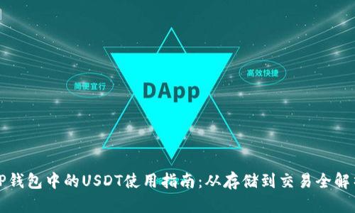 TP钱包中的USDT使用指南：从存储到交易全解析