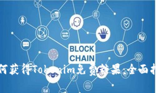 如何获得Tokenim免费糖果：全面指南