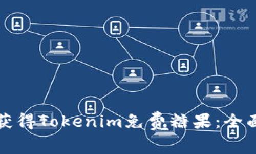 如何获得Tokenim免费糖果：全面指南