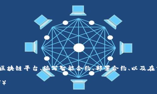 创建一个Tokenim（代币）涉及多个步骤，包括选择区块链平台、编写智能合约、部署合约、以及在交易所上市等。以下是详细步骤和相关知识的介绍。

如何创建Tokenim代币：一步步指南（包含实用技巧）