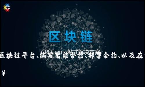 创建一个Tokenim（代币）涉及多个步骤，包括选择区块链平台、编写智能合约、部署合约、以及在交易所上市等。以下是详细步骤和相关知识的介绍。

如何创建Tokenim代币：一步步指南（包含实用技巧）
