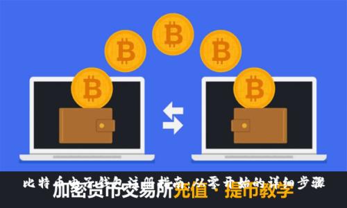 比特币电子钱包注册指南：从零开始的详细步骤