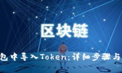 如何在EOS钱包中导入Token：详细步骤与常见问题解