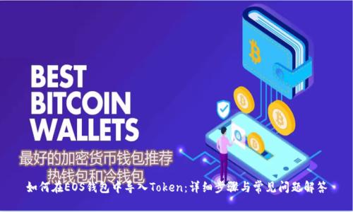 如何在EOS钱包中导入Token：详细步骤与常见问题解答