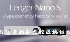 如何使用IM钱包查找和监控区块链交易：全面指南