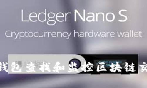 如何使用IM钱包查找和监控区块链交易：全面指南