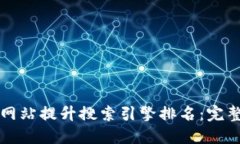 如何网站提升搜索引擎排名：完整指南