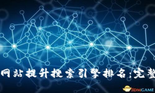 如何网站提升搜索引擎排名：完整指南