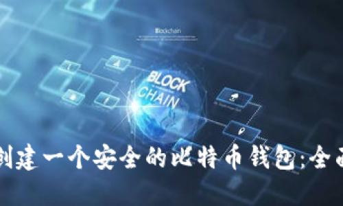如何创建一个安全的比特币钱包：全面指南