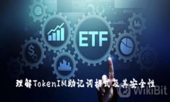 理解TokenIM助记词格式及其安全性