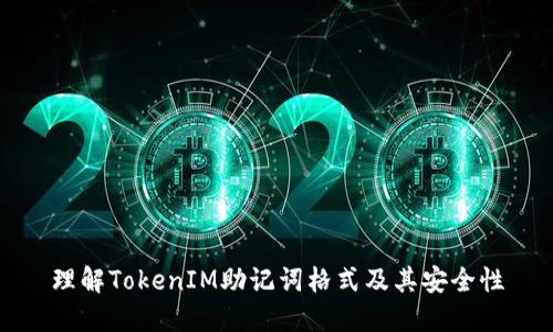 理解TokenIM助记词格式及其安全性