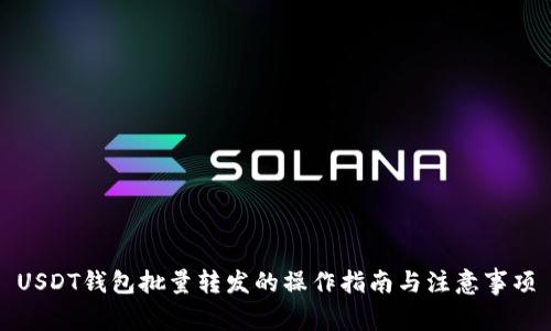 USDT钱包批量转发的操作指南与注意事项