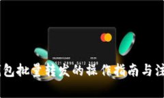 USDT钱包批量转发的操作指南与注意事项