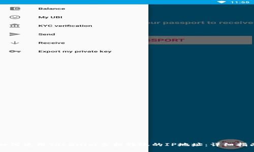 如何使用Tokenim查找转账的IP地址：详细指南