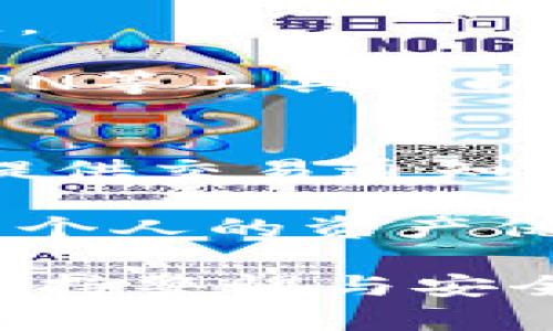 bioati如何安全删除Tokenim身份钱包以及相关步骤详解/bioati
Tokenim身份钱包, 钱包删除, 数字货币安全, 钱包管理/guanjianci

随着数字货币的日益普及，各种身份钱包应运而生。Tokenim身份钱包作为其中的一款，受到不少用户的喜爱。然而，在一些情况下，用户可能需要删除Tokenim身份钱包，如长时间不用、提升安全性或是更换钱包等原因。那么，如何安全地删除Tokenim身份钱包呢？本文将详细介绍这一过程，并为您解答一些相关问题。

Tokenim身份钱包概述
Tokenim身份钱包是一款用于管理和存储数字资产的工具。它支持多种类型的数字货币，并提供了方便的交易和资金管理功能。许多用户选择Tokenim身份钱包的原因包括其用户友好的界面、强大的安全性以及多种功能。然而，随着时间的推移，用户的需求可能发生变化，因此可能需要删除钱包。

删除Tokenim身份钱包的原因
删除Tokenim身份钱包的原因多种多样，常见的包括以下几点：

1. **不再使用**：用户可能因为不再活跃于数字货币市场而决定删除钱包。

2. **安全因素**：若用户担心钱包存储的安全性，可能选择删除并转移到更安全的存储方案。

3. **更换钱包**：有些用户可能发现其他钱包提供更好的服务或功能，便决定迁移。

4. **故障或问题**：如果钱包频繁出现故障，用户可能会选择删除并重新安装。

如何删除Tokenim身份钱包
删除Tokenim身份钱包的步骤如下：

1. **数据备份**：在删除钱包之前，确保您已备份所有重要的数据，如助记词或私钥。这些信息对于日后恢复您的资产至关重要。

2. **访问钱包设置**：打开Tokenim应用，进入设置页面，通常在右上角或底部菜单中可以找到。

3. **选择删除选项**：在设置中找到钱包管理或账户选项，点击“删除钱包”的选项。

4. **确认删除**：系统可能会要求您确认删除操作，确保您仔细阅读警告信息，然后确认。

5. **卸载应用**：如果您不再需要Tokenim应用，可以选择从设备上卸载它，这样可以节省存储空间。

注意事项
在删除Tokenim身份钱包之前，需要注意以下几点：

1. **确保资产安全**：在删除钱包之前，请务必确保所有资产已安全转移到其他钱包或平台。

2. **备份信息**：助记词和私钥是访问您数字资产的唯一途径，务必妥善保存。

3. **了解操作后果**：一旦删除钱包，您将无法再访问该钱包中的任何资产，确保这不是意气用事的决定。

相关问题解答

1. Tokenim身份钱包的安全性如何？
Tokenim身份钱包的安全性主要体现在其加密技术和用户控制私钥的能力。用户对私钥的完全控制意味着他们的资产不会被中心化交易所侵犯。然而，用户也需要对自己的安全负责，如定期更新应用和使用复杂密码，避免钓鱼攻击等。

钱包服务提供商通常会采取多种安全措施，包括两步验证、密码保护等。然而，用户也应定期审查自己的安全措施。长期来说，一个安全的使用习惯远比单靠钱包本身的安全性重要。

2. 如何选择适合自己的数字钱包？
选择数字钱包的关键在于识别自己的需求。需要考虑的因素包括资产种类、使用频率、安全性需求、便捷性及用户体验等。

对于技术熟悉度较高的用户，可以选择更为复杂但功能强大的钱包；而对于新手，用户友好的简单钱包则更为适宜。此外，查看其他用户的评价和反馈也是一个不错的参考途径。

3. 如果误删了Tokenim钱包，如何恢复？
如果在删除Tokenim钱包之前已备份助记词或私钥，用户可以通过重新下载安装Tokenim应用，并选择“恢复钱包”选项，输入助记词或私钥进行恢复。这是确保数字资产安全的关键步骤。

要想确保再次使用Tokenim钱包的顺利，用户在备份时需确认助记词与私钥的正确性，保存于安全的地方。不建议将这些信息存储在线，避免被黑客窃取。

4. 如何防止钱包丢失资产？
防止钱包资产丢失的方法有很多。首先，重要的助记词和私钥需要加密保存，并且不应分享给任何人。在使用数字钱包时，定期进行备份以防止意外丢失。

此外，用户还可以选择创建多重签名的钱包，这种钱包需要多个私钥确认才能进行交易，从而增强安全性。同时避免在公共网络上进行交易，尽量使用VPN等工具保护网络安全。

5. 是否需要定期检查钱包安全设置？
是的，定期检查钱包的安全设置是确保资产安全的重要措施。用户应查看是否启用了两步验证、更新到最新版本，以及定期更换密码等。此外，一些钱包提供交易通知功能，用户可以及时了解到任何异常交易。

保持对钱包管理的关注，及时修改任何不安全的设置，可以有效地降低被盗风险。同时，也建议定期关注数字货币的安全趋势与技术发展，以便及时提升个人的资产保护措施。

综上所述，尽管删除Tokenim身份钱包的过程相对简单，但用户仍需谨慎操作，以确保资产的安全。希望本文对您有所帮助，在数字货币的世界中，始终保持警惕与安全意识是至关重要的。