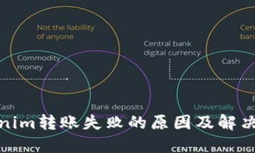 Tokenim转账失败的原因及解决方案