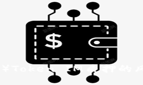  安徽 
波卡（Polkadot）Token IM质押的风险与安全指南