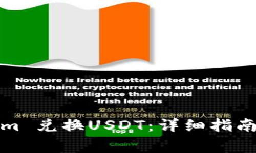 如何使用Tokenim 兑换USDT：详细指南与常见问题解答